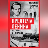 . Предтеча Ленина. В спорах о Нечаеве