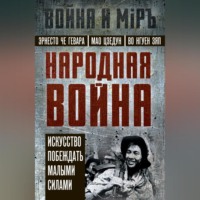 . Народная война. Искусство побеждать малыми силами