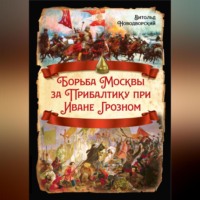. Борьба Москвы за Прибалтику при Иване Грозном