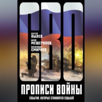 . Прописи войны. События, которые становятся судьбой