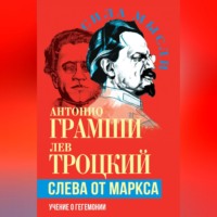 Лев Троцкий. Слева от Маркса. Учение о гегемонии
