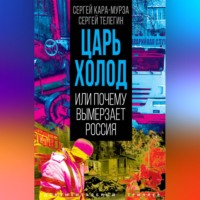 Сергей Кара-Мурза. Царь-холод, или Почему вымерзает Россия
