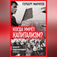Герберт Маркузе. Когда умрёт капитализм? Контрреволюция и бунт