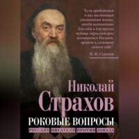Николай Страхов. Роковые вопросы. Русские писатели против Запада