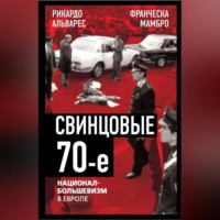 . Свинцовые семидесятые. Национал-большевизм в Европе