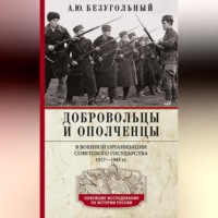 А. Ю. Безугольный. Добровольцы и ополченцы в военной организации Советского государства. 1917—1945 гг.