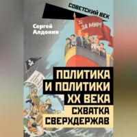 . Политика и политики ХХ века. Схватка сверхдержав