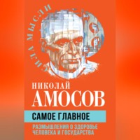 Николай Амосов. Самое главное. Размышления о здоровье человека и государства