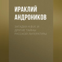 . Загадка Н.Ф.И. и другие тайны русской литературы