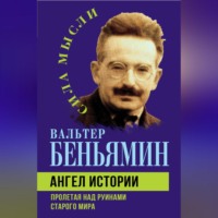 Вальтер Беньямин. Ангел истории. Пролетая над руинами старого мира