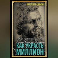 . Как украсть миллион. Жизнь и удивительные приключения Бенвенуто Челлини, гения Возрождения