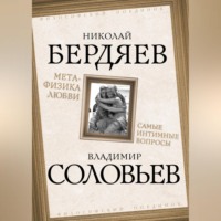 Николай Бердяев. Метафизика любви. Самые интимные вопросы