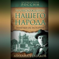 . Происхождение нашего народа. Заметки об истории