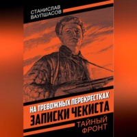 . На тревожных перекрестках. Записки чекиста