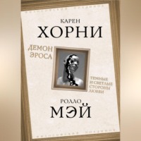 . Демон Эроса. Темные и светлые стороны любви