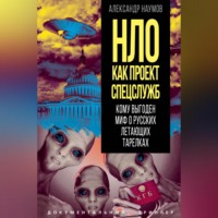 . НЛО как проект спецслужб. Кому выгоден миф о русских летающих тарелках