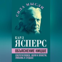 . Объяснение Ницше. Сверхчеловек, воля к власти, любовь к судьбе