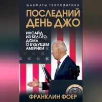 . Последний день Джо. Инсайд из Белого дома о будущем Америки