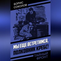 . Мы еще встретимся, полковник Кребс!