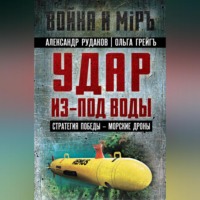 Ольга Грейгъ. Удар из-под воды. Стратегия победы – морские дроны
