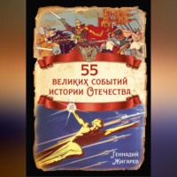 . 55 великих событий истории Отечества