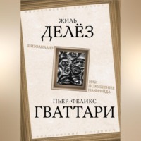 . Шизоанализ, или Покушение на Фрейда