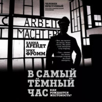 . В самый темный час. Как рождается жестокость?