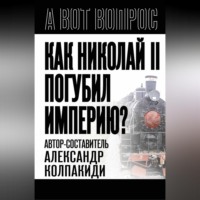 . Как Николай II погубил империю?