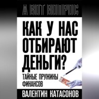 . Как у нас отбирают деньги? Тайные пружины финансов