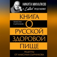 Максим Сырников. Книга о русской здоровой пище. Рецепты от Максима Сырникова