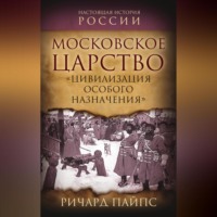 . Московское царство. «Цивилизация особого назначения»