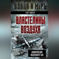 Георг Фойхтер. Властелины воздуха. Энциклопедия воздушного боя