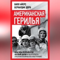 . Американская герилья. Как мы взрывали Белый дом и боролись против войны во Вьетнаме