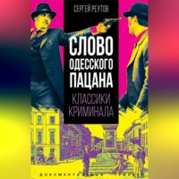 Сергей Реутов. Слово одесского пацана. Классики криминала.