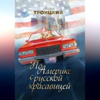 . По Америке с русской красавицей