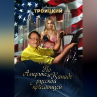 . По Америке и Канаде с русской красавицей