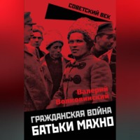 . Гражданская война батьки Махно