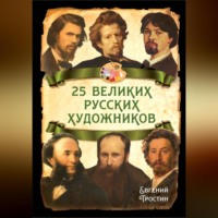 . 25 великих русских художников
