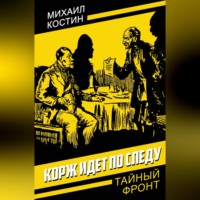 . Корж идет по следу