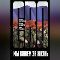 . Мы воюем за жизнь