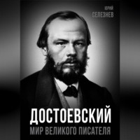 . Достоевский. Мир великого писателя