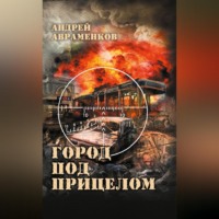 . Город под прицелом