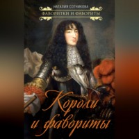 . Короли и фавориты