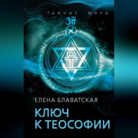 . Ключ к теософии