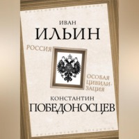 . Россия – особая цивилизация