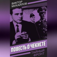. Повесть о чекисте