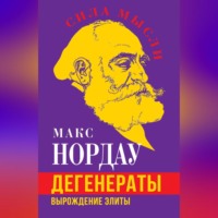 . Дегенераты. Вырождение элиты