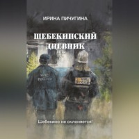 . Шебекинский дневник