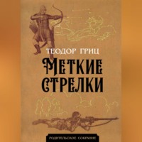 . Меткие стрелки