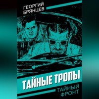 Георгий Брянцев. Тайные тропы